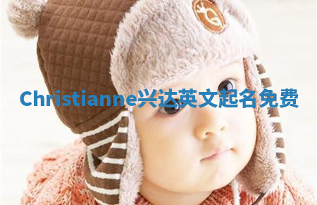 Christianne兴达英文起名免费