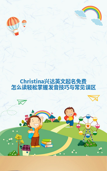 Christina兴达英文起名免费怎么读 轻松掌握发音技巧与常见误区 Christina兴达英文起名免费怎么读 轻松掌握发音技巧与常见误区