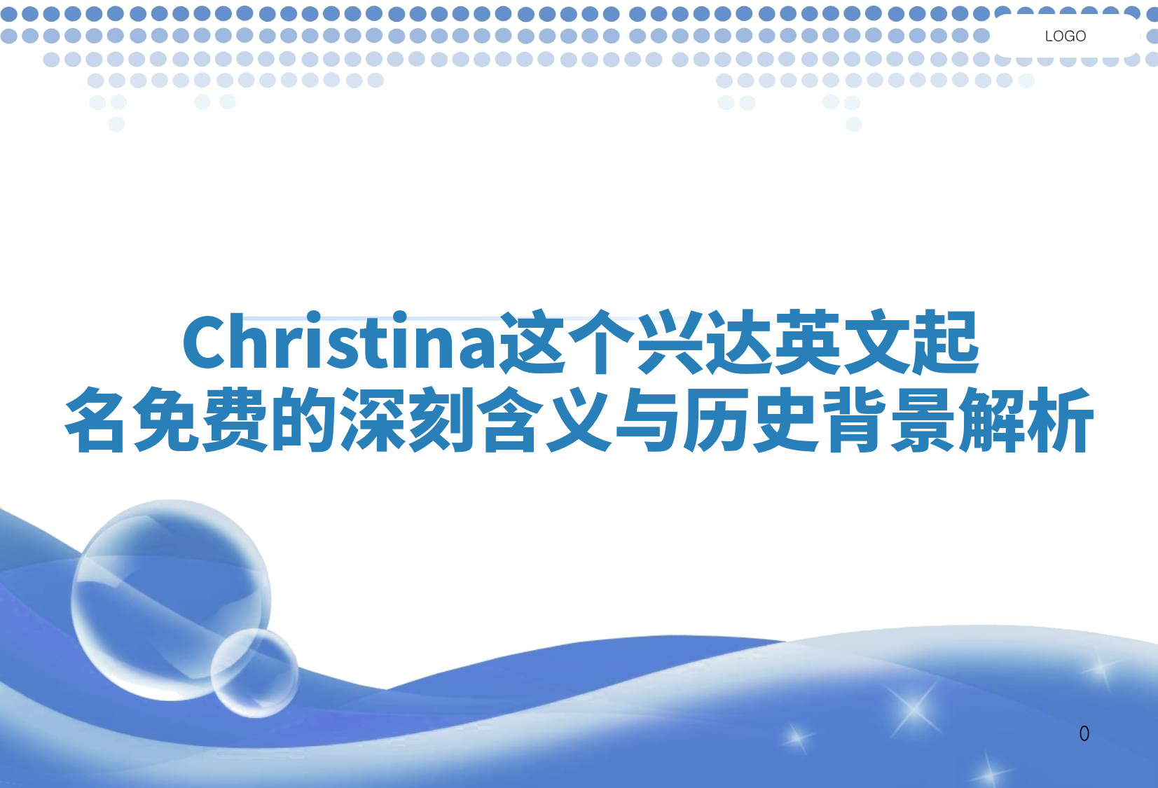 Christina这个兴达英文起名免费的深刻含义与历史背景解析