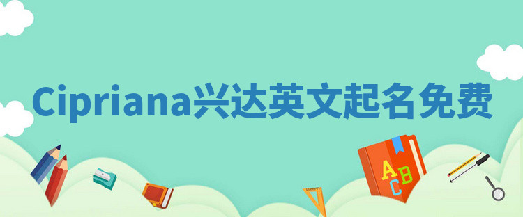 Cipriana兴达英文起名免费
