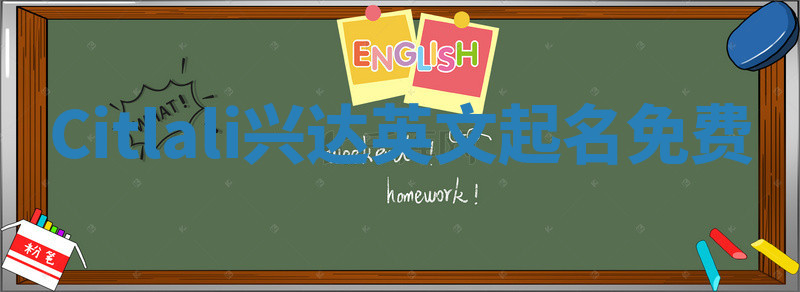 Citlali兴达英文起名免费