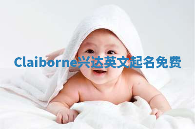 Claiborne兴达英文起名免费