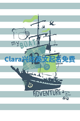 Clara兴达英文起名免费
