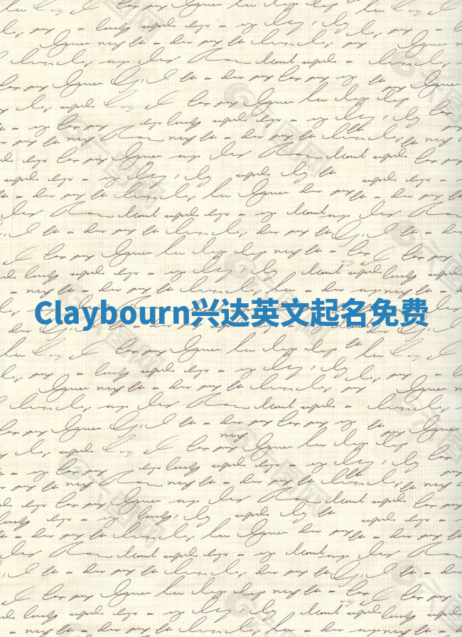 Claybourn兴达英文起名免费