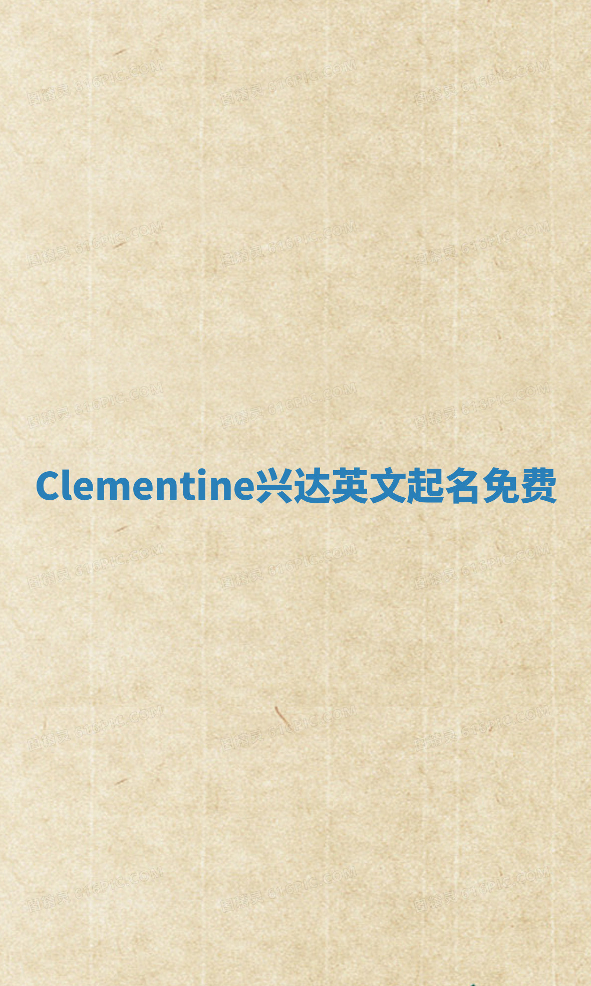 Clementine兴达英文起名免费