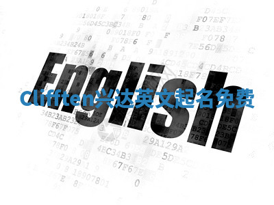 Clifften兴达英文起名免费