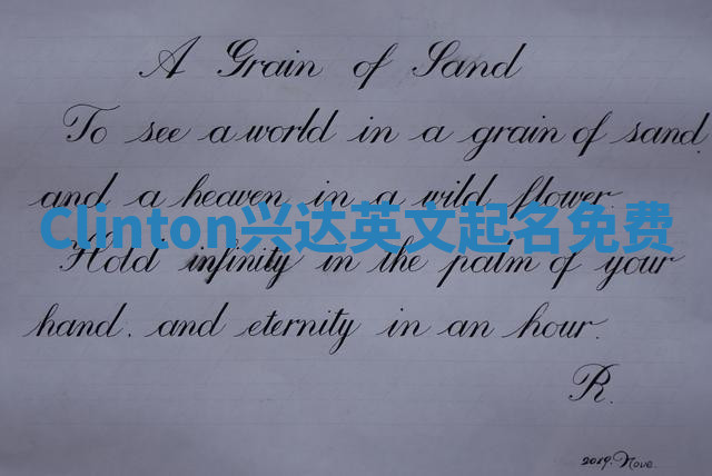 Clinton兴达英文起名免费