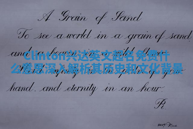 Clinton兴达英文起名免费什么意思 深入解析其历史和文化背景