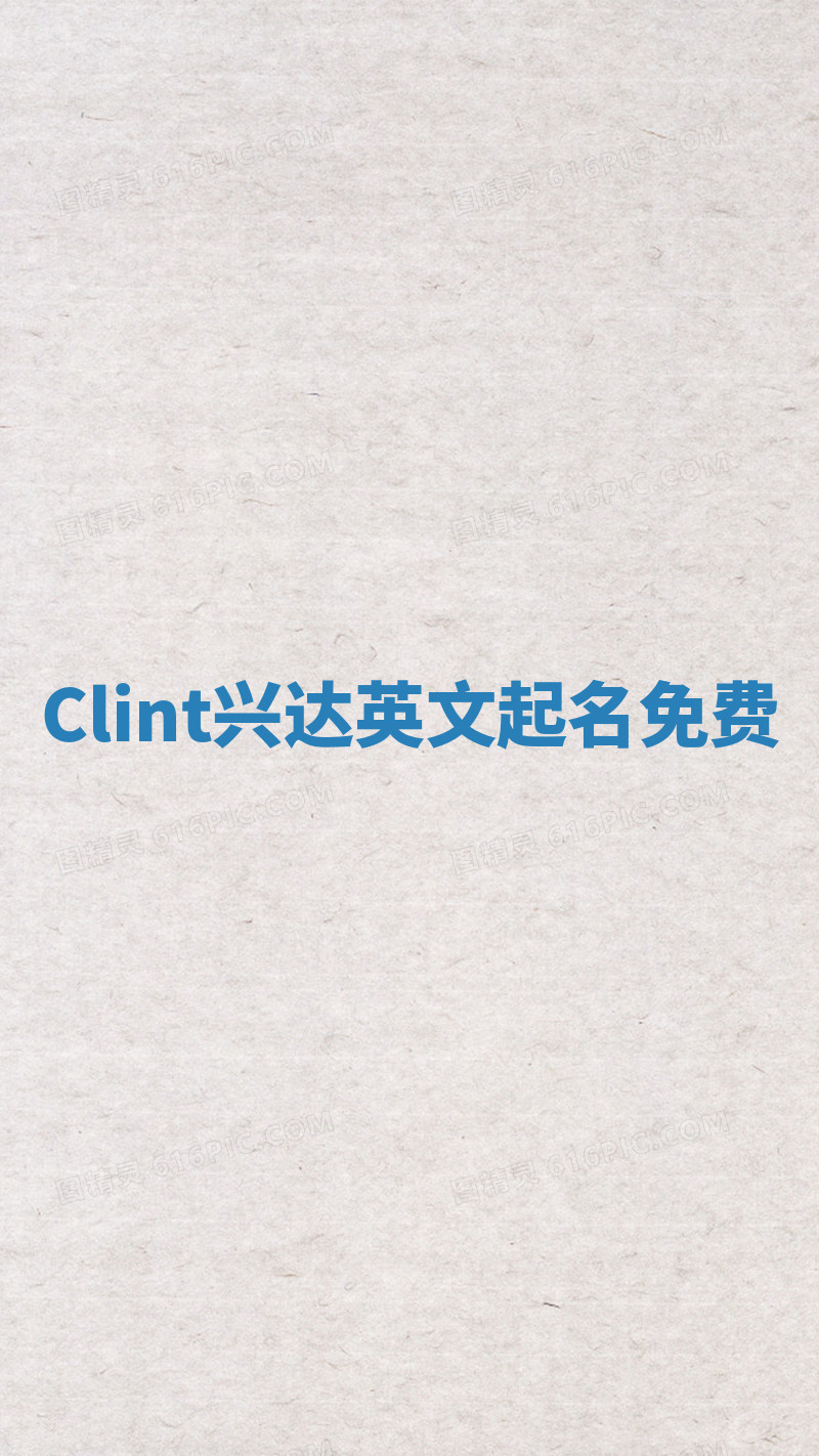 Clint兴达英文起名免费