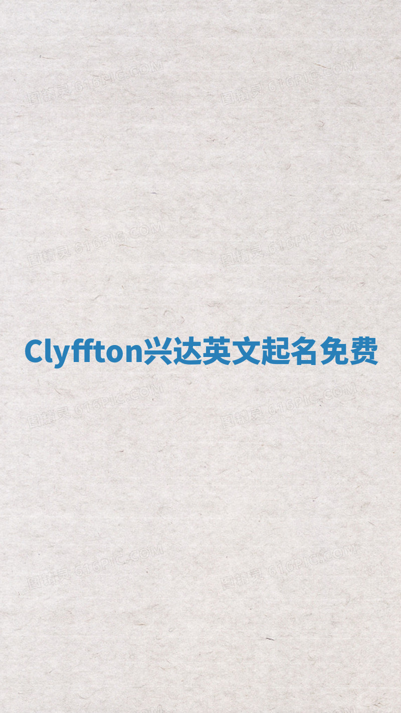 Clyffton兴达英文起名免费