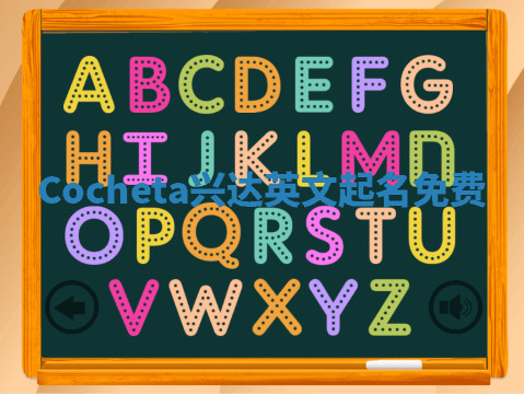 Cocheta兴达英文起名免费