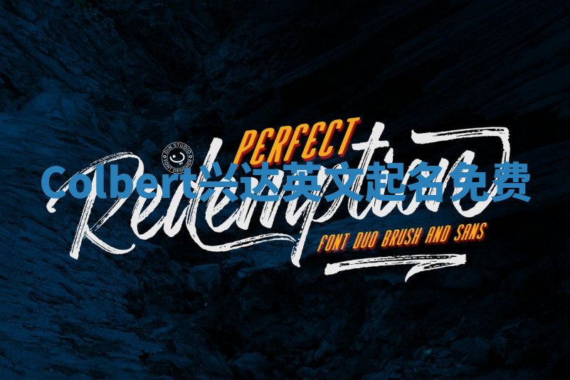 Colbert兴达英文起名免费