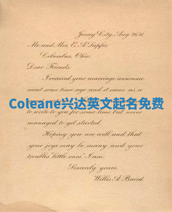 Coleane兴达英文起名免费