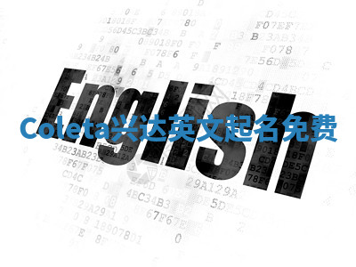 Coleta兴达英文起名免费