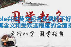 Cole兴达英文起名免费好不好 解析其含义和受欢迎程度的全面指南 Cole兴达英文起名免费好不好 解析其含义和受欢迎程度的全面指南