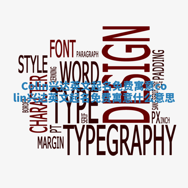 Colin兴达英文起名免费寓意 colin兴达英文起名免费寓意什么意思