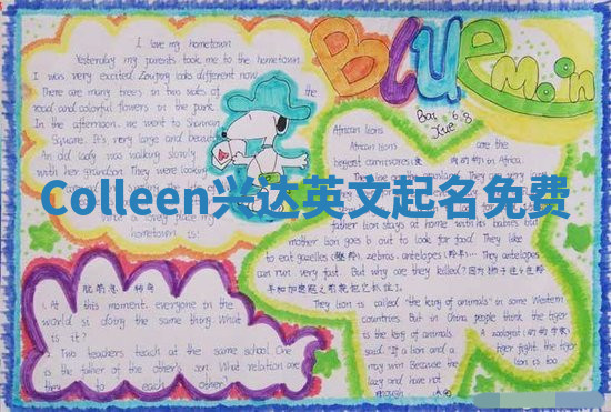 Colleen兴达英文起名免费