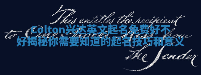 Colton兴达英文起名免费好不好揭秘 你需要知道的起名技巧和意义 Colton兴达英文起名免费好不好揭秘 你需要知道的起名技巧和意义