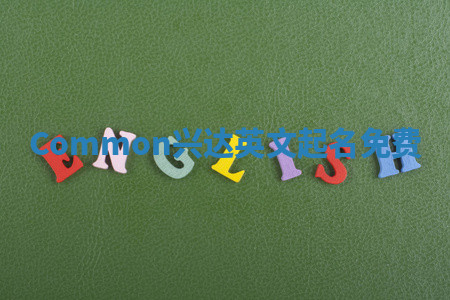 Common兴达英文起名免费