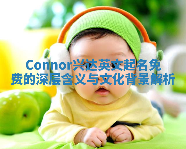 Connor兴达英文起名免费的深层含义与文化背景解析
