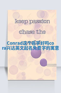 Conrad这个名字好吗_cora兴达英文起名免费字的寓意
