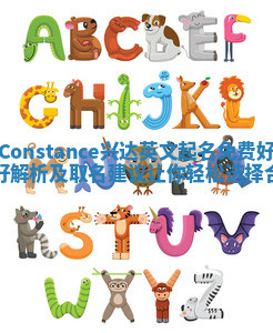 Constance兴达英文起名免费好不好解析及取名建议让你轻松选择合适