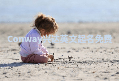 Conway兴达英文起名免费