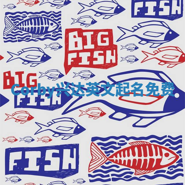 Corby兴达英文起名免费