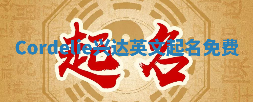 Cordelie兴达英文起名免费
