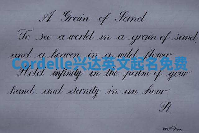 Cordelle兴达英文起名免费