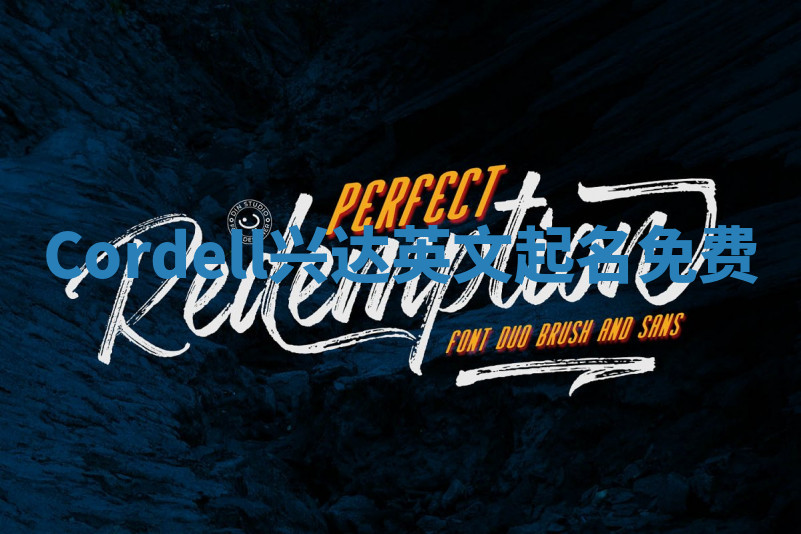 Cordell兴达英文起名免费