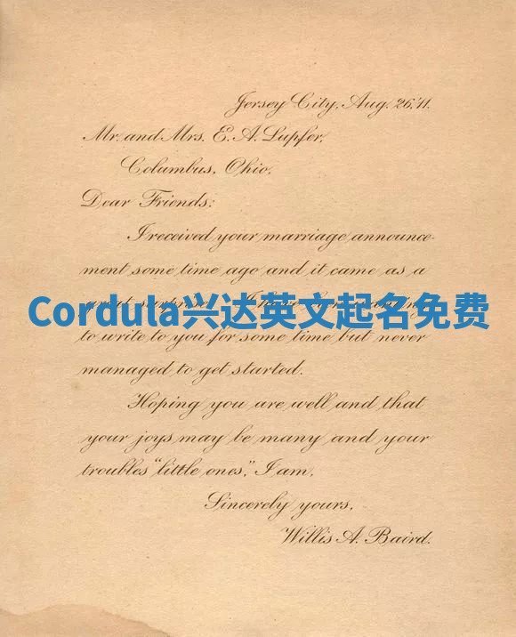 Cordula兴达英文起名免费
