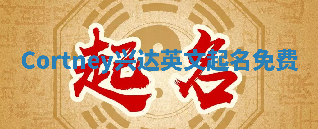 Cortney兴达英文起名免费
