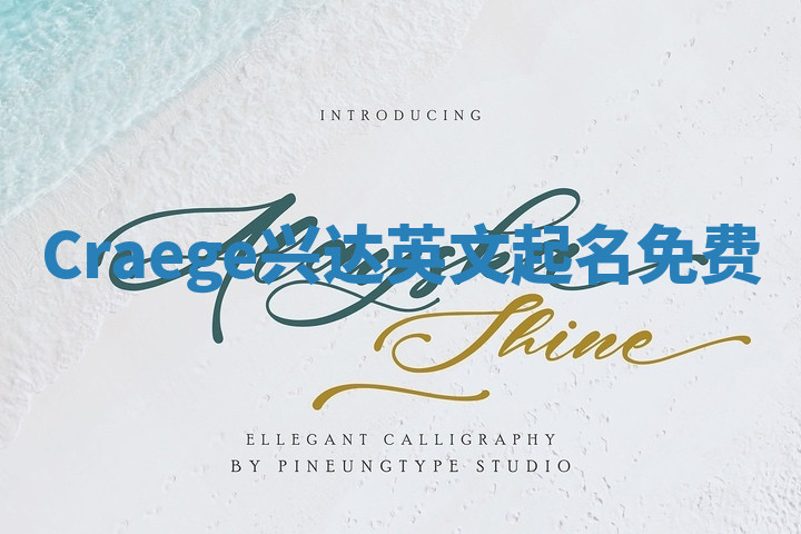 Craege兴达英文起名免费