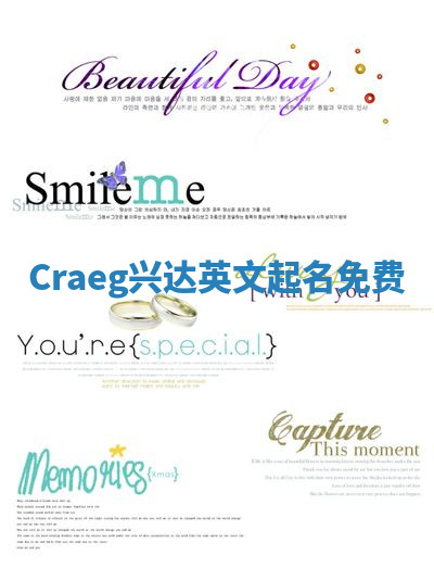 Craeg兴达英文起名免费