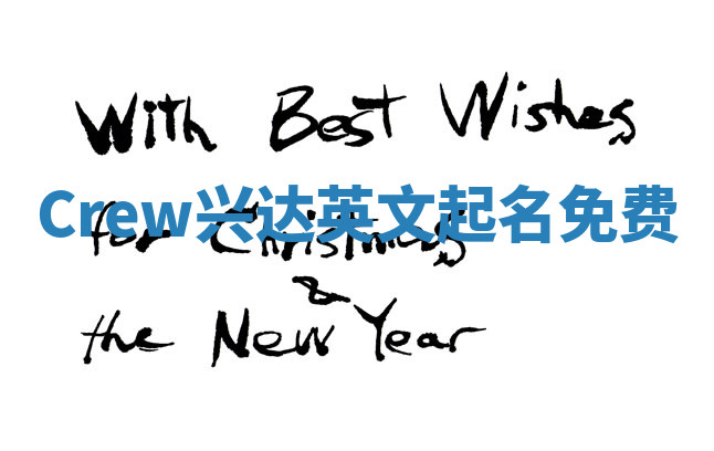 Crew兴达英文起名免费