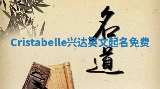 Cristabelle兴达英文起名免费