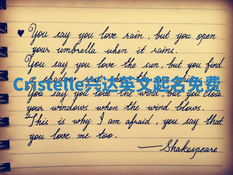 Cristelle兴达英文起名免费