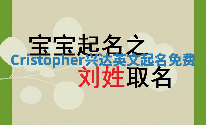 Cristopher兴达英文起名免费