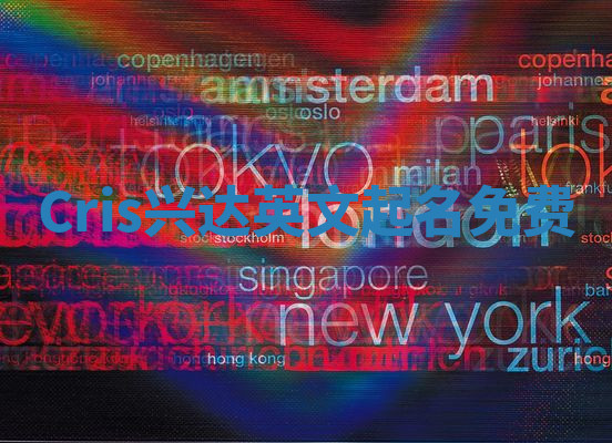 Cris兴达英文起名免费