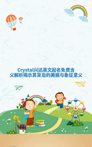 Crystal兴达英文起名免费含义解析揭示其背后的美丽与象征意义