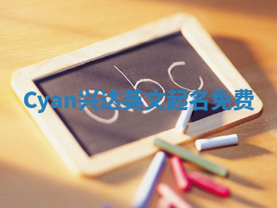 Cyan兴达英文起名免费 Cyan兴达英文起名免费