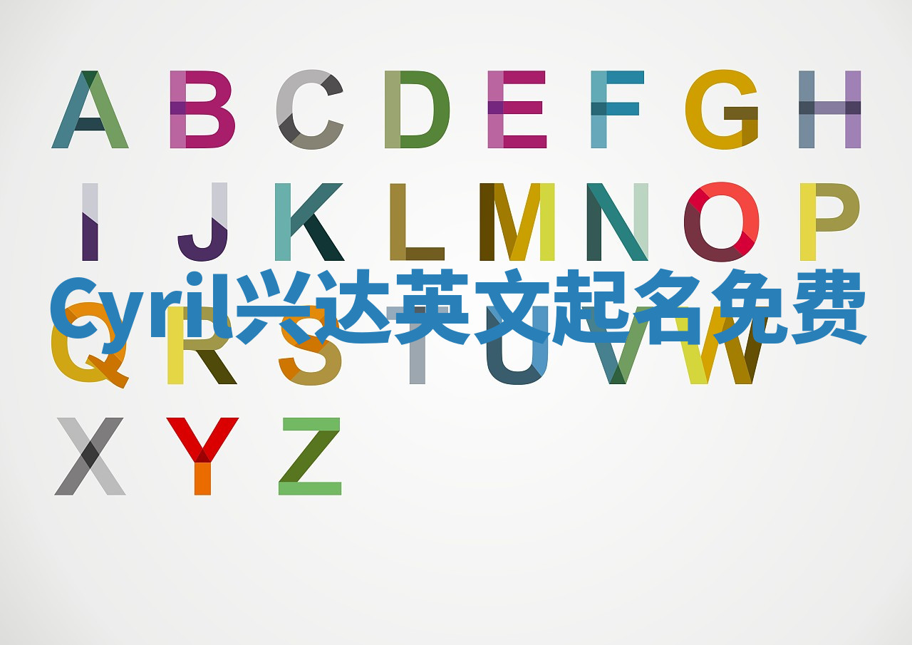 Cyril兴达英文起名免费