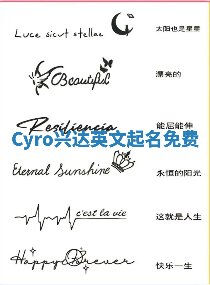 Cyro兴达英文起名免费