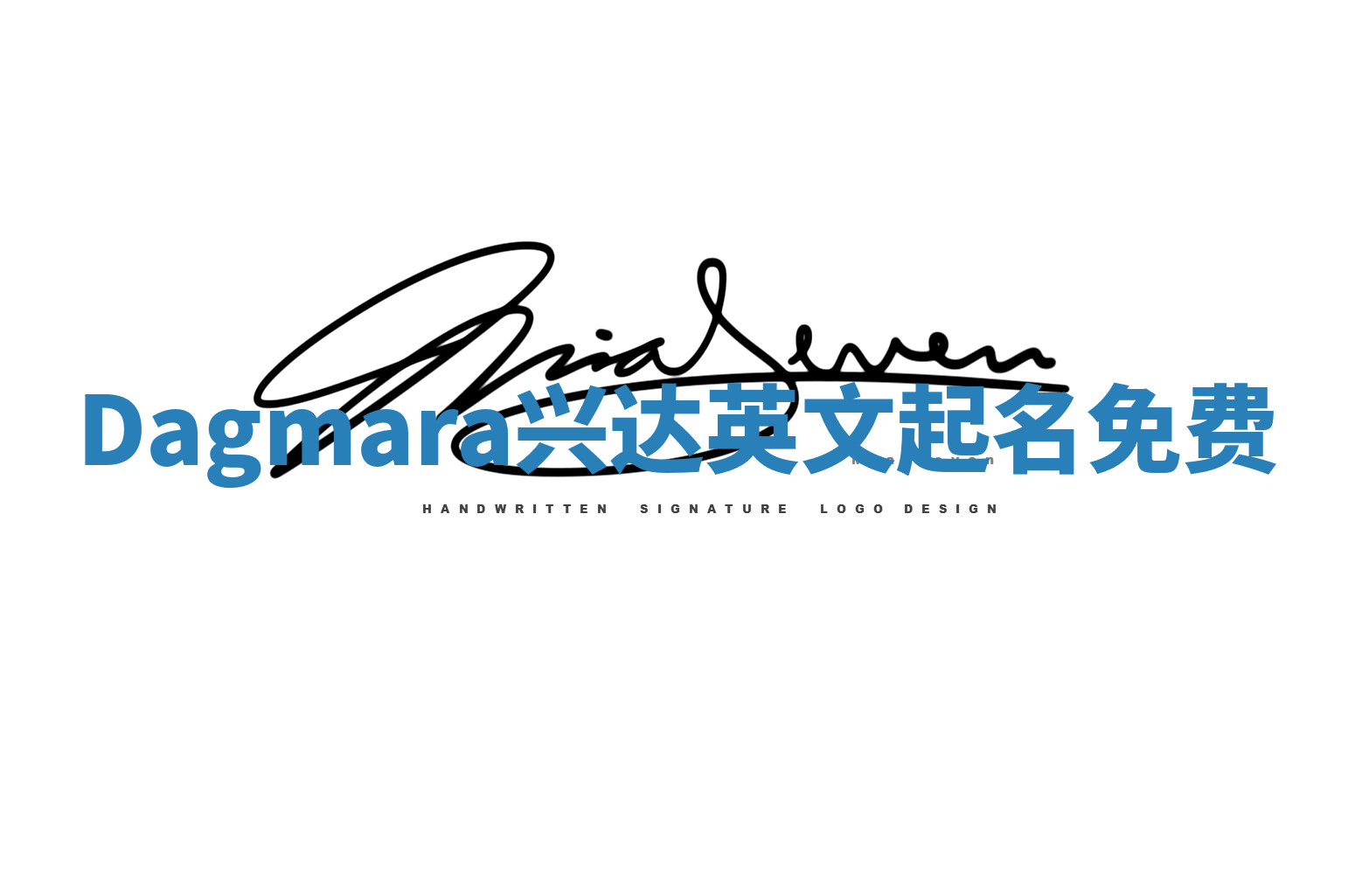 Dagmara兴达英文起名免费