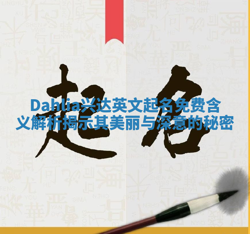 Dahlia兴达英文起名免费含义解析揭示其美丽与深意的秘密