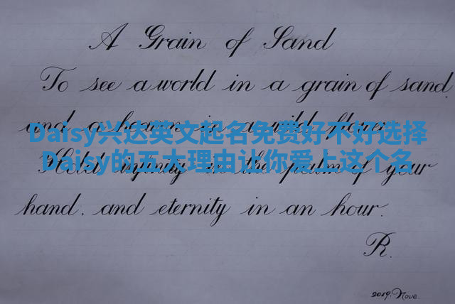 Daisy兴达英文起名免费好不好选择Daisy的五大理由让你爱上这个名