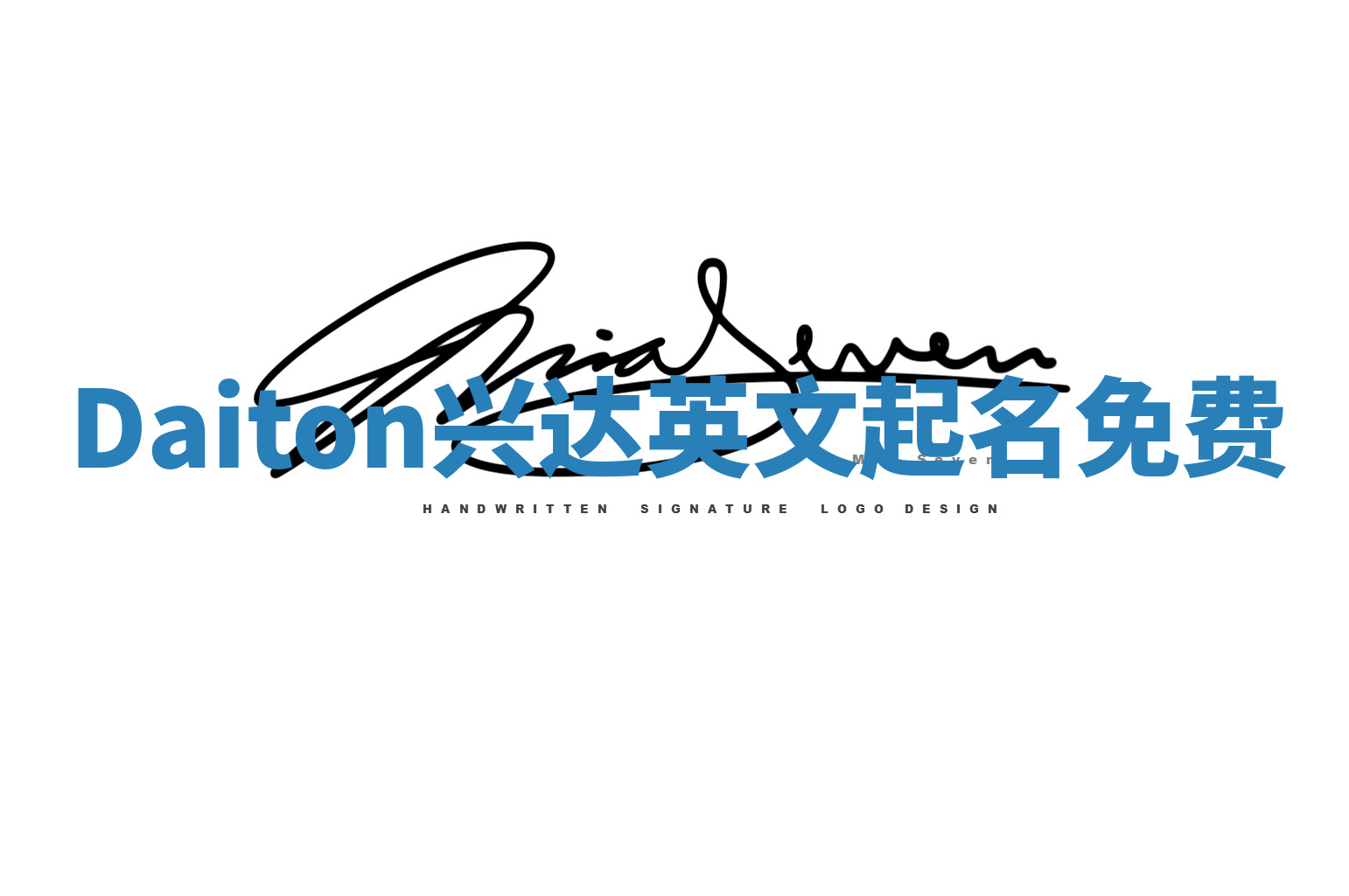 Daiton兴达英文起名免费