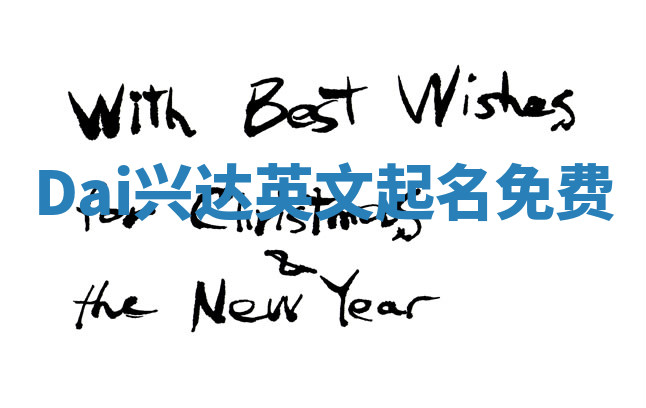 Dai兴达英文起名免费