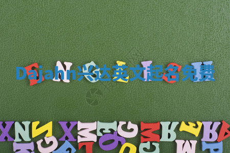 Dajahn兴达英文起名免费